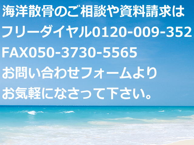 海洋散骨資料請求ご相談